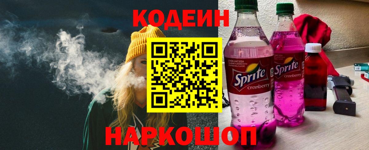Ярцево  Кодеин Purple Drank  Вход с VPN  Codein напиток Lean (лин) 